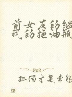 前女友的继母是我的拖油瓶