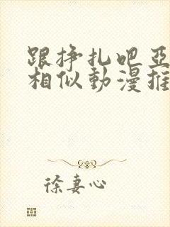 跟挣扎吧亚当君相似动漫推