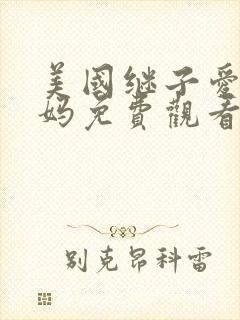 美国继子爱上后妈免费观看电视剧