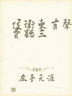 侯卫东有声书免费听三