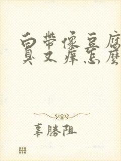 白带像豆腐渣又臭又痒怎么回事封面