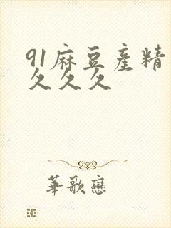 91麻豆产精品久久久封面