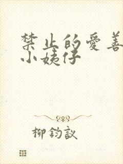 禁止的爱善良的小姨仔