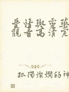 爱情与灵药在线观看高清完整版多长时间