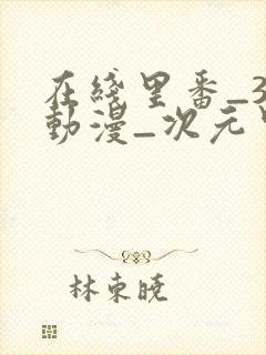 在线里番_3d动漫_次元里番