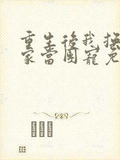 重生后我换了一家当团宠免费阅读封面