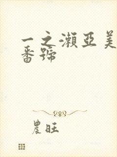 一之濑亚美莉 番号