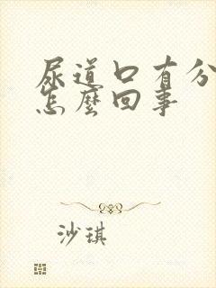 尿道口有分泌物怎么回事