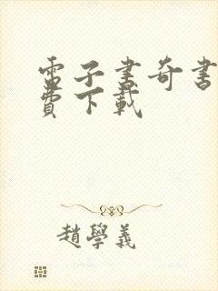 电子书奇书网免费下载封面