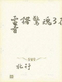 电锯惊魂3在线看封面