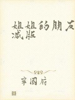 姐姐的朋友未删减版