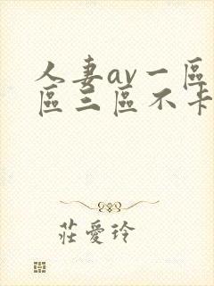 人妻av一区二区三区不卡