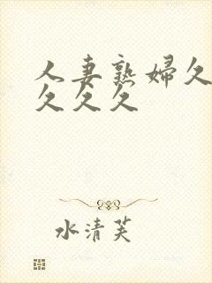 人妻熟妇久久久久久久