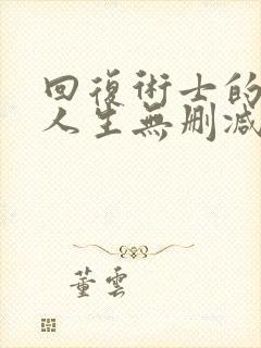 回复术士的重启人生无删减樱花动漫