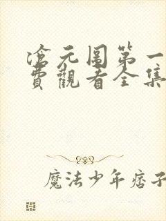 沧元图第一季免费观看全集完整版在线观看