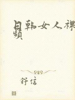 日韩女人裸体视频封面