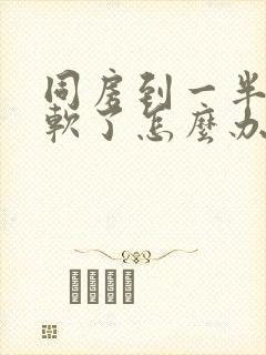 同房到一半突然软了怎么办封面