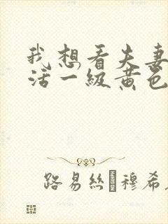 我想看夫妻性生活一级黄色录像封面