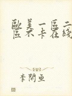 欧美一区二区三区不卡在线封面