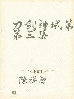 刀剑神域第一季第三集