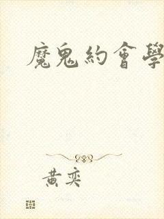 魔鬼约会学封面