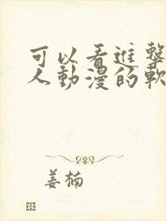 可以看进击的巨人动漫的软件封面