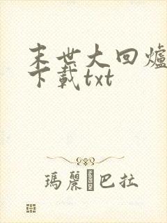 末世大回炉全文下载txt