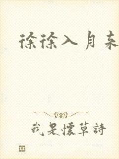徐徐入月来