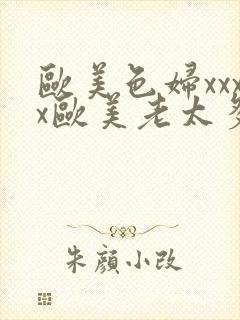 欧美色妇xxxx欧美老太多毛xxxx封面