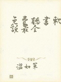 免费听书软件小说最全