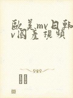欧美mv日韩mv国产视频封面