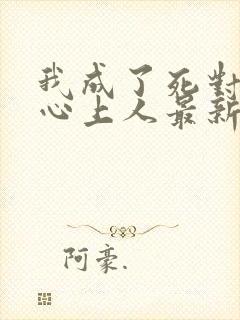 我成了死对头的心上人最新章节阅读