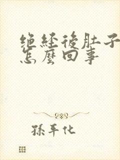 绝经后肚子胀是怎么回事