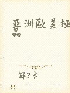 亚洲欧美极品精品封面