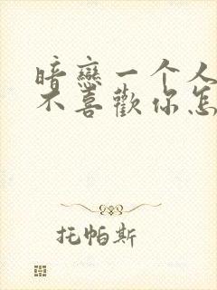 暗恋一个人对方不喜欢你怎么办封面