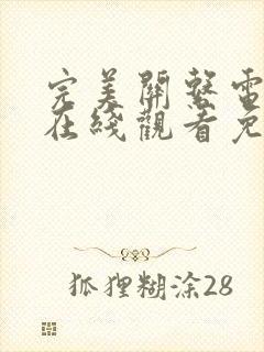 完美关系电视剧在线观看免费全集