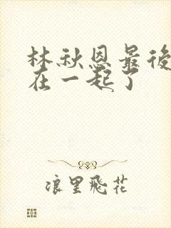 林秋恩最后和谁在一起了