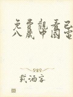 免费观看已满十八岁中国电视剧在线