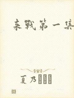 来战第一集