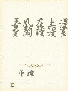 吾凰在上漫画免费阅读漫画下拉式