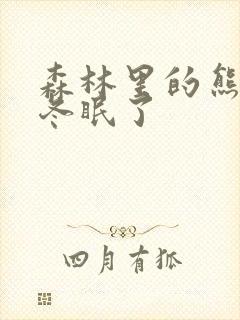 森林里的熊先生冬眠了