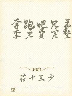 奔跑吧兄弟第六季免费完整版高清