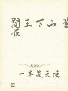 阎王下山 苍月夜