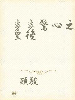 步步惊心之庶女皇后封面