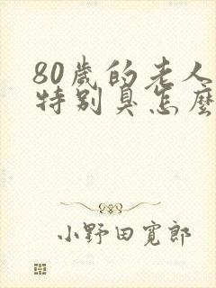 80岁的老人尿特别臭怎么回事