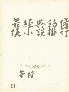 最经典的修真仙侠小说排行榜