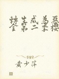 转生成为恶役千金第二季樱花动漫