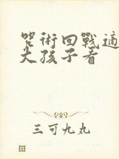 咒术回战适合多大孩子看