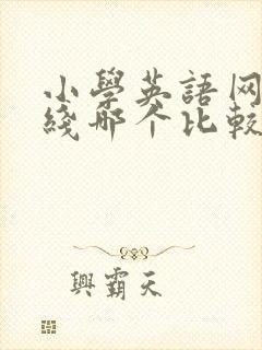 小学英语网上在线哪个比较好