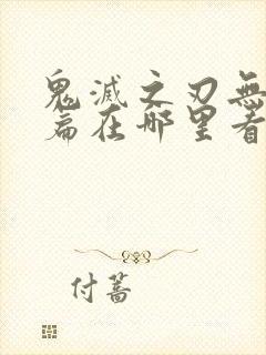 鬼灭之刃无限城篇在哪里看